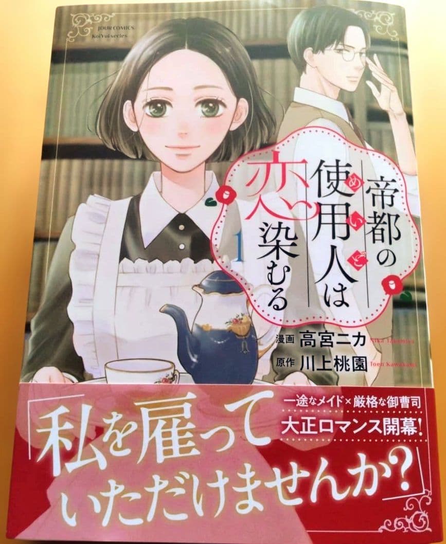 新刊 帝都の使用人は恋染むる 1 6月 1巻 — image 2