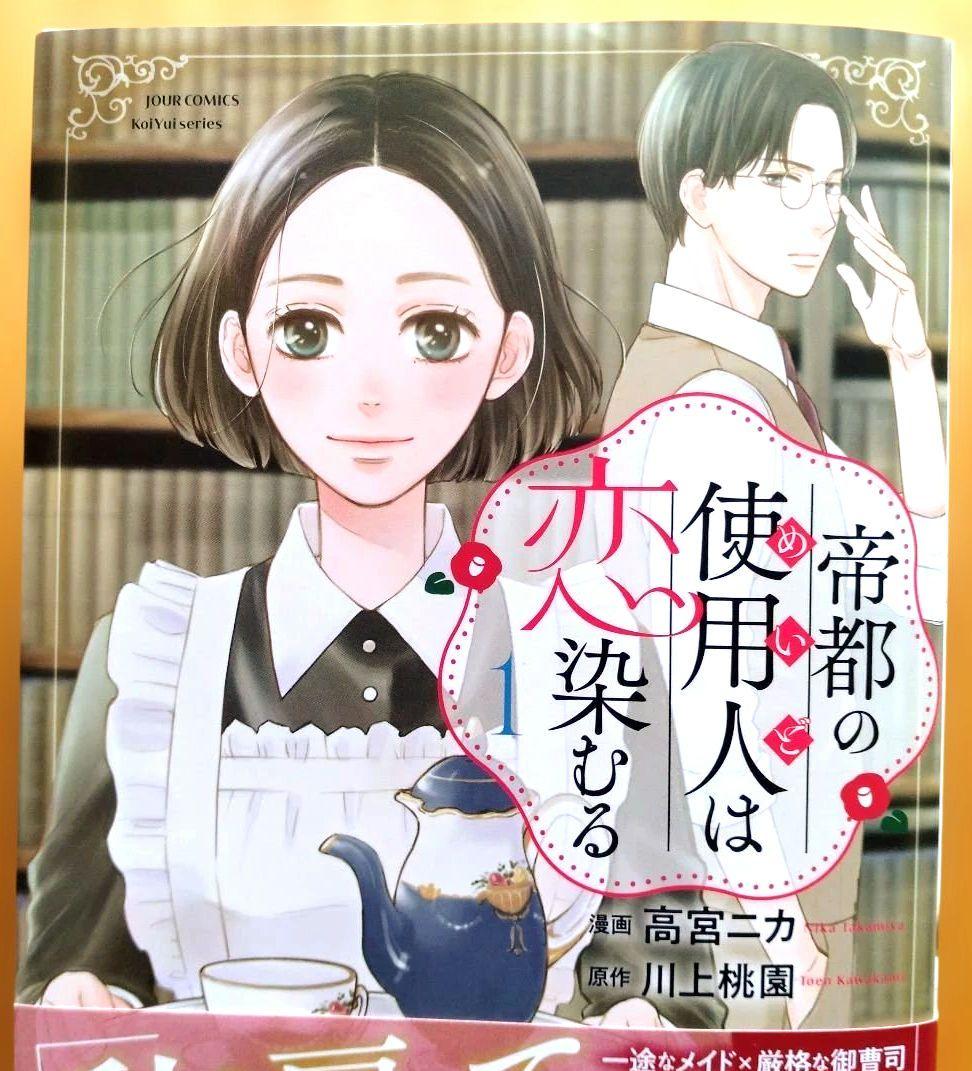 新刊 帝都の使用人は恋染むる 1 6月 1巻 — image 3