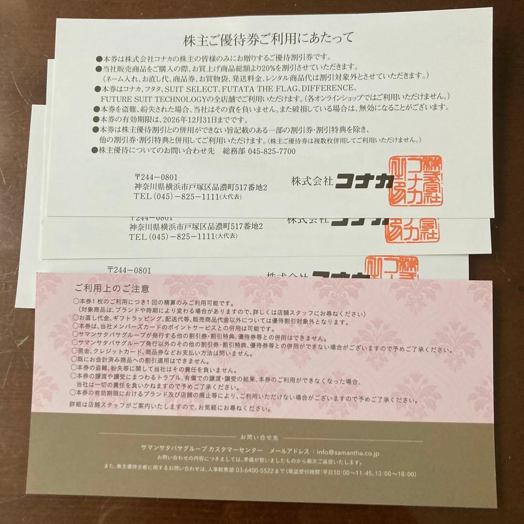 コナカ サマンサタバサ 株主優待券 20%OFF — image 2
