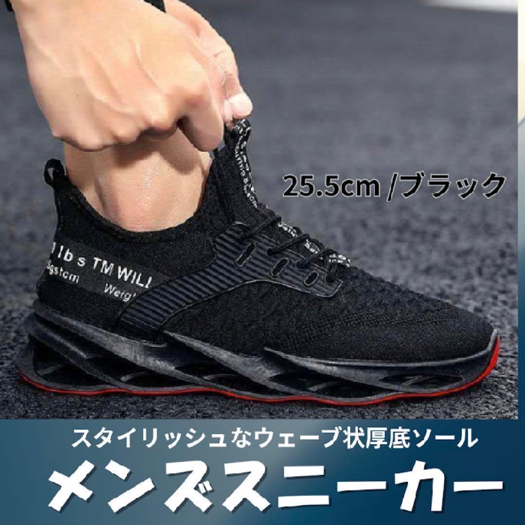 メンズ　スニーカー　ランニング　厚底【25.5cm／ブラック】 — image 3
