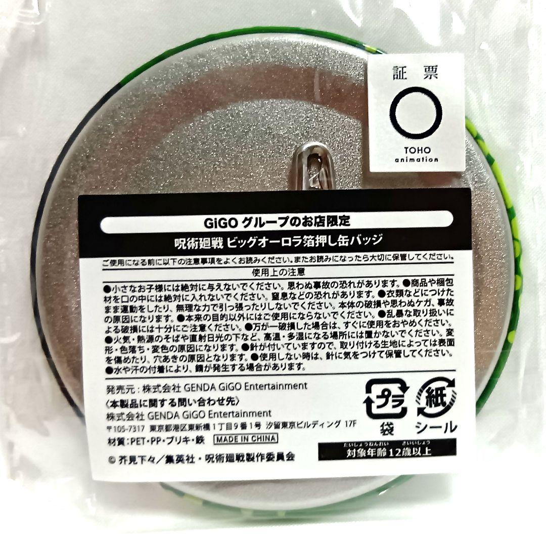 呪術廻戦 狗巻棘 ビッグオーロラ箔押し缶バッジ GiGO — image 2