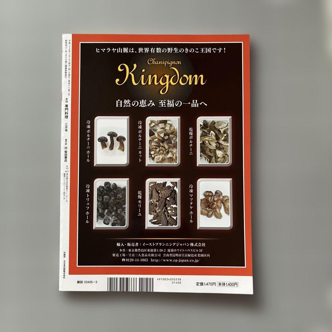 月刊 専門料理 2013年3月号 フランス料理技術論　バックナンバー — image 2