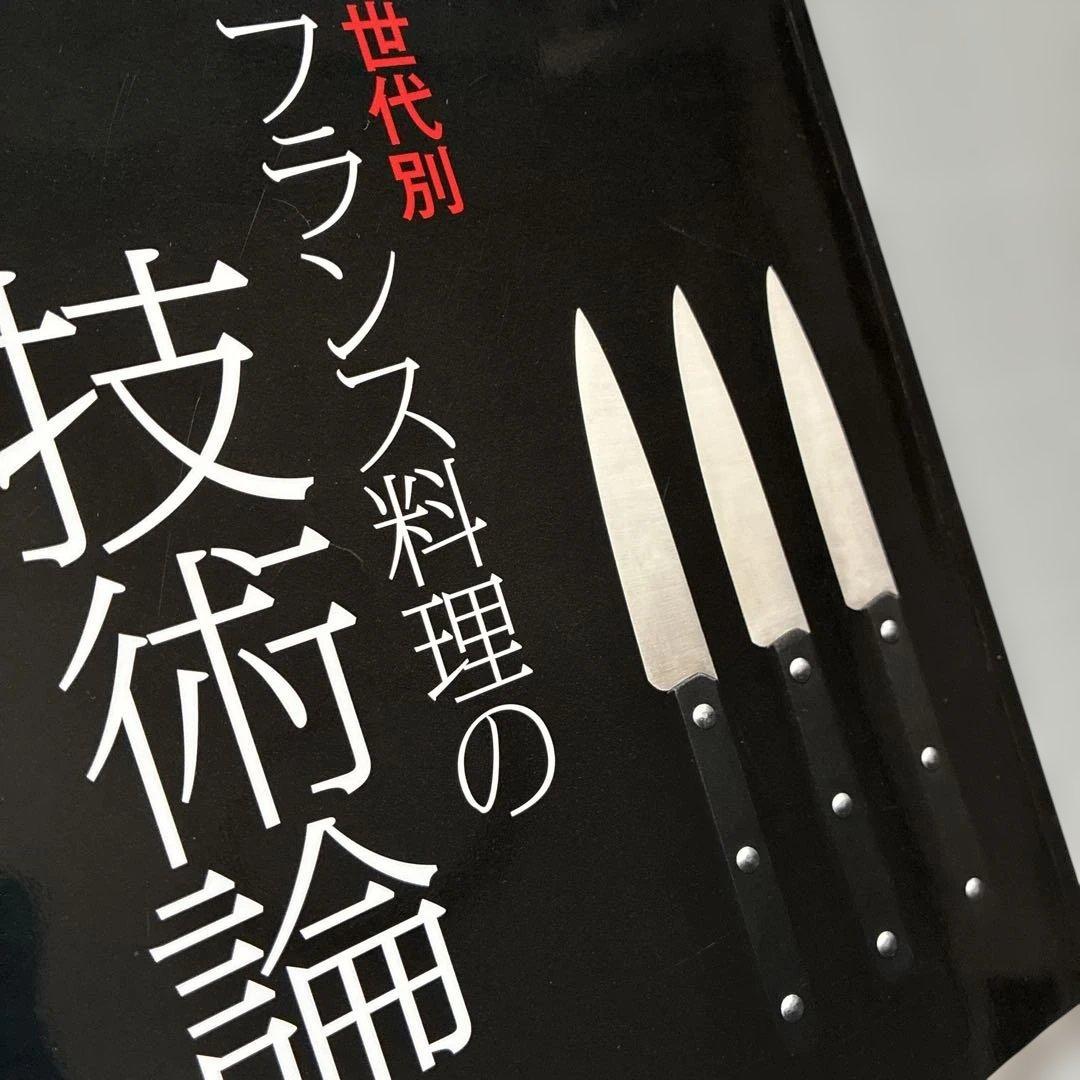 月刊 専門料理 2013年3月号 フランス料理技術論　バックナンバー — image 4