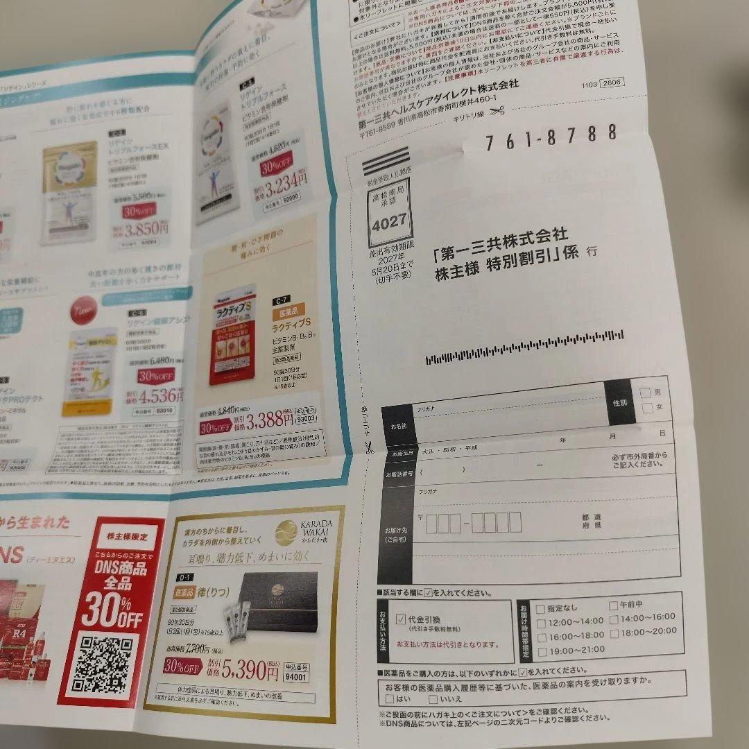 第一三共　特別販売　株主優待30%OFF　ブライトエイジ　リゲイン — image 2
