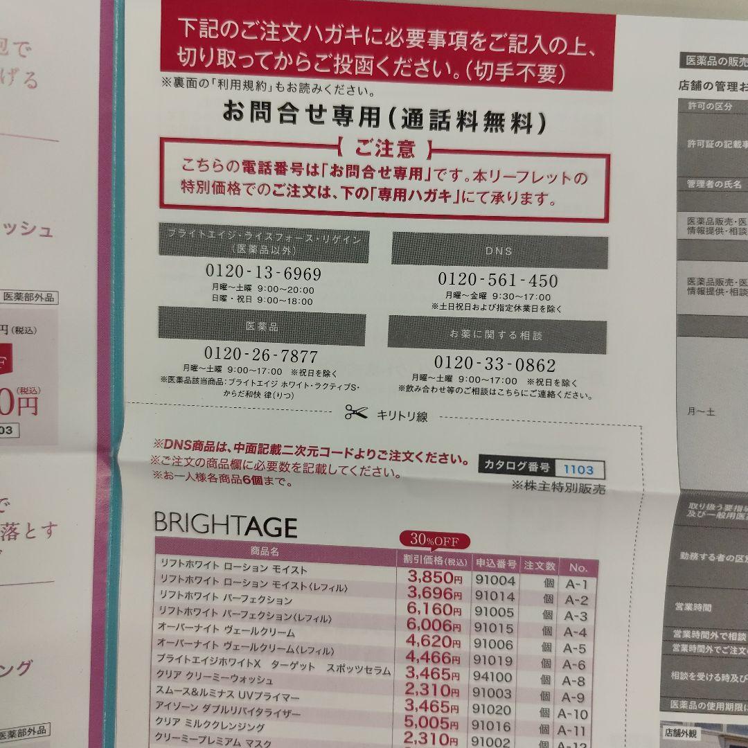 第一三共　特別販売　株主優待30%OFF　ブライトエイジ　リゲイン — image 4