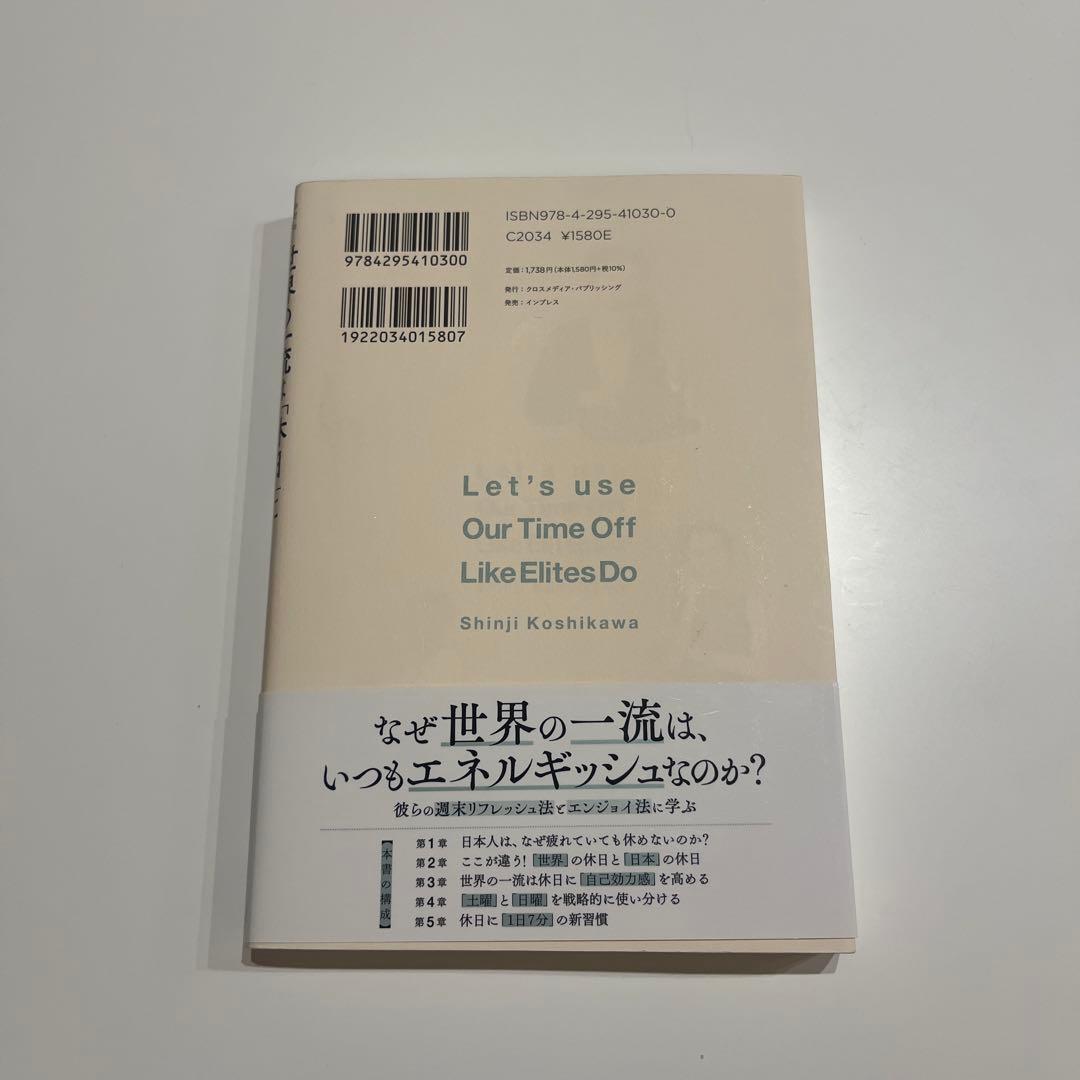 世界の一流は休日に何をしているのか 越川慎司 — image 2