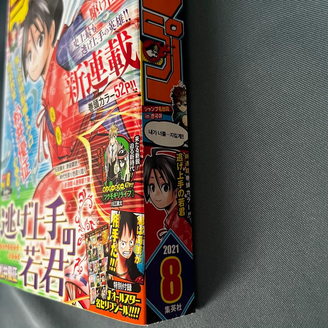 週刊少年ジャンプ 2021年 8号 逃げ上手の若君 新連載号 — image 5
