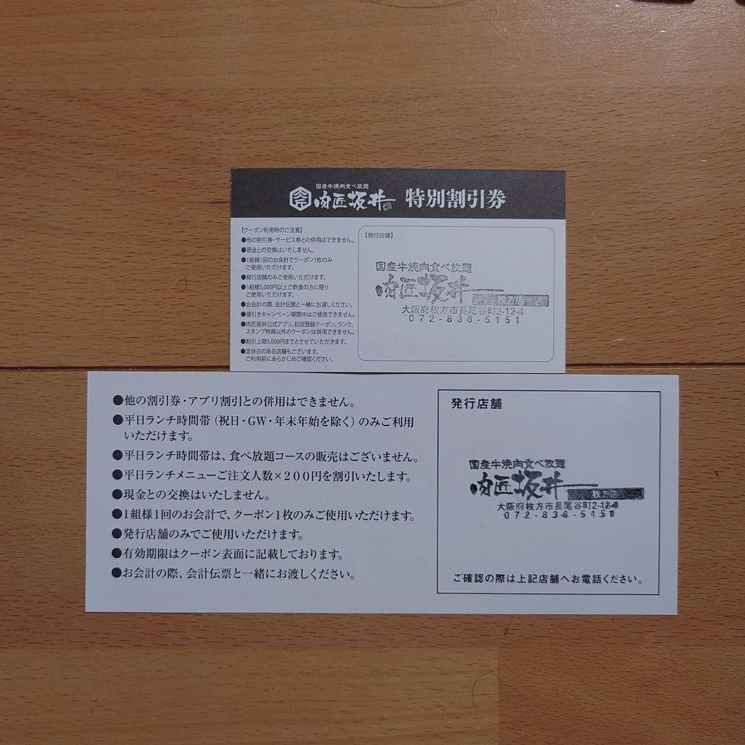 匿名配送　肉匠　坂井　枚方店　焼肉　29%割引券　クーポン券　特別割引券 — image 2
