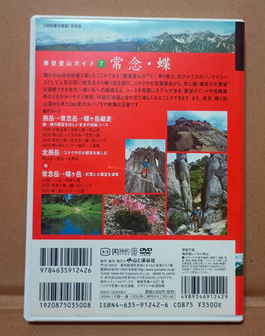 DVD　展望登山ガイド7　常念岳・蝶ヶ岳　山と渓谷社 — image 2