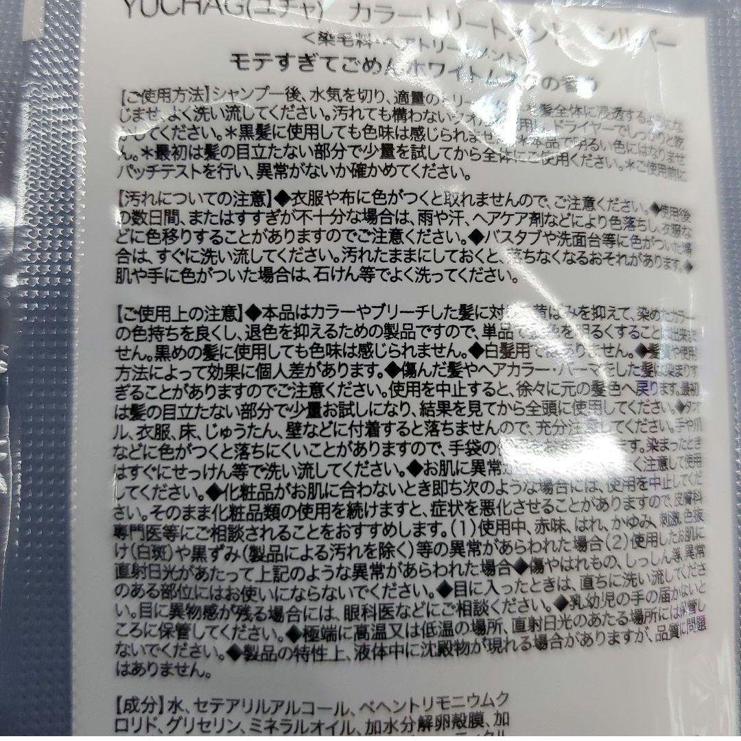 YUCHAG（ユチャ）のカラーシャンプーとカラートリートメント　10回分 — image 2