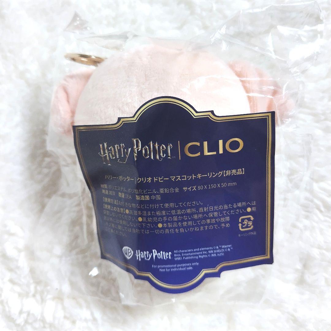 ハリーポッター×CLIO ドビー マスコットキーリング ぬいぐるみ 非売品 — image 2