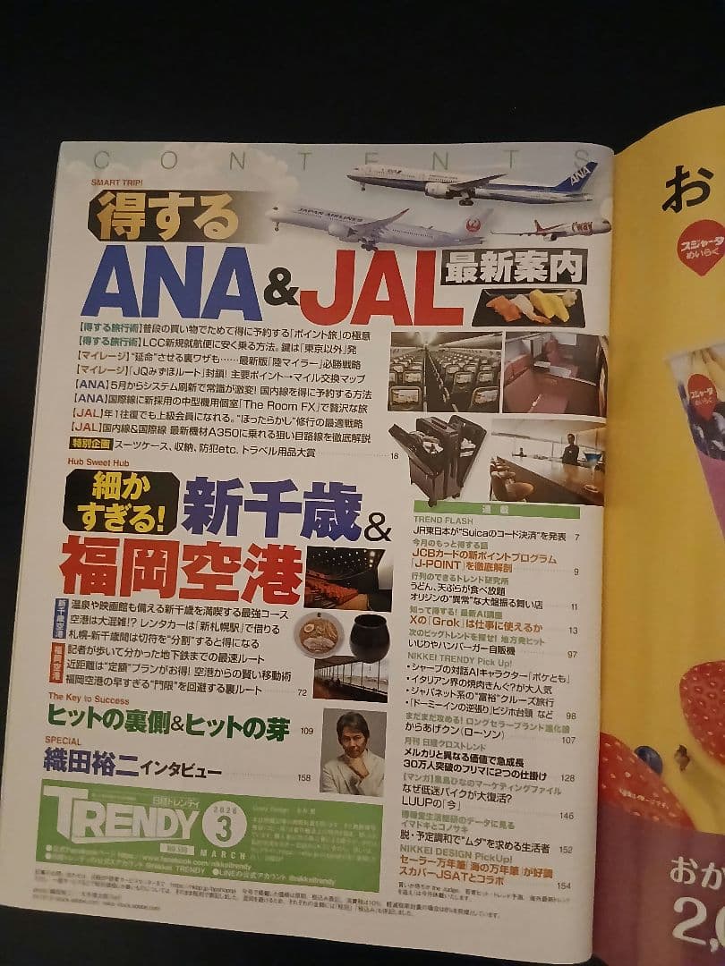 日経トレンディ 2026年3月号 ANA&JAL特集 — image 3