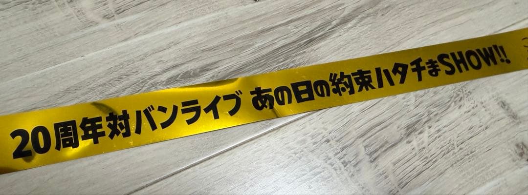 ファンモン✖️いきものかがり　20周年対バン　6月21日　金テープ一本 — image 4