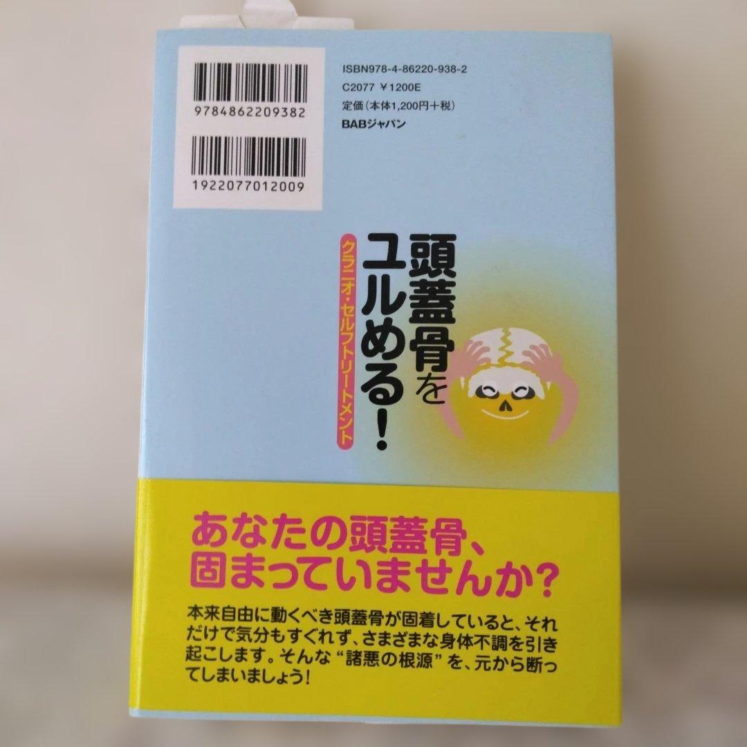 頭蓋骨をユルめる！ クラニオ・セルフ・トリートメント — image 2