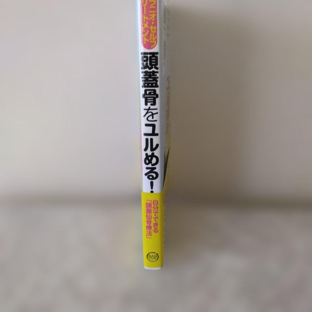頭蓋骨をユルめる！ クラニオ・セルフ・トリートメント — image 3