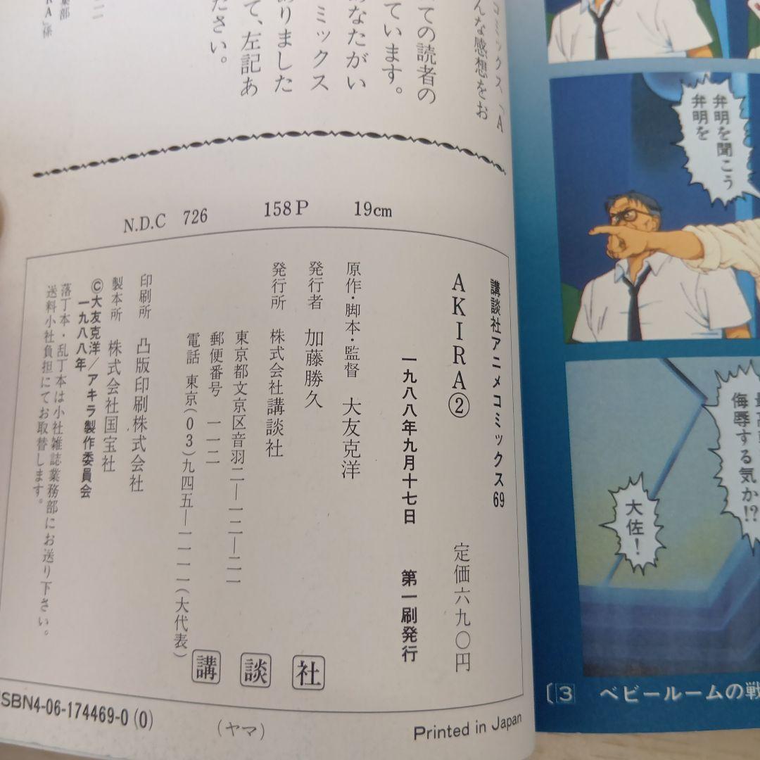 AKIRA アキラ 講談社アニメコミックス 2巻 3巻セット　初版 — image 3