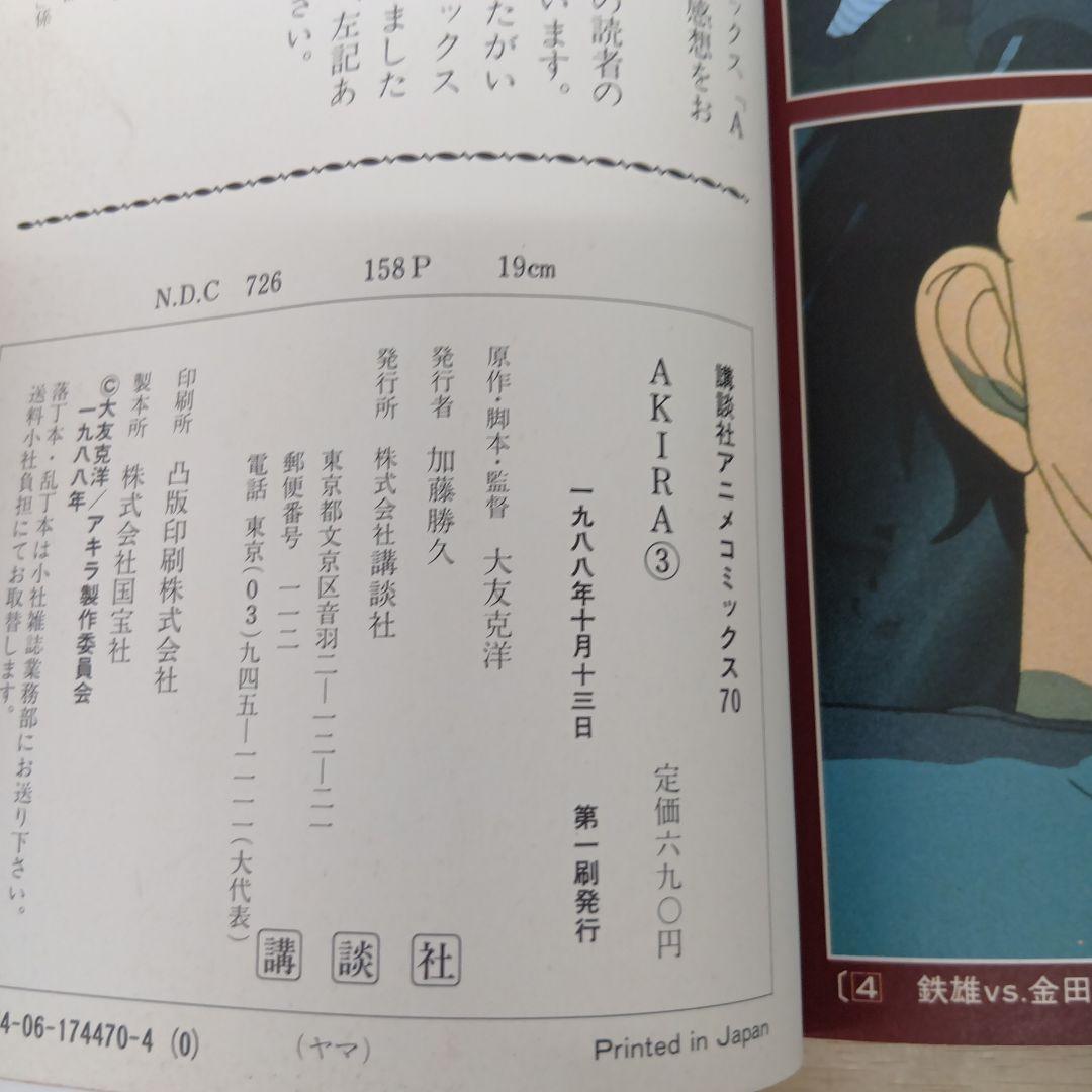 AKIRA アキラ 講談社アニメコミックス 2巻 3巻セット　初版 — image 4