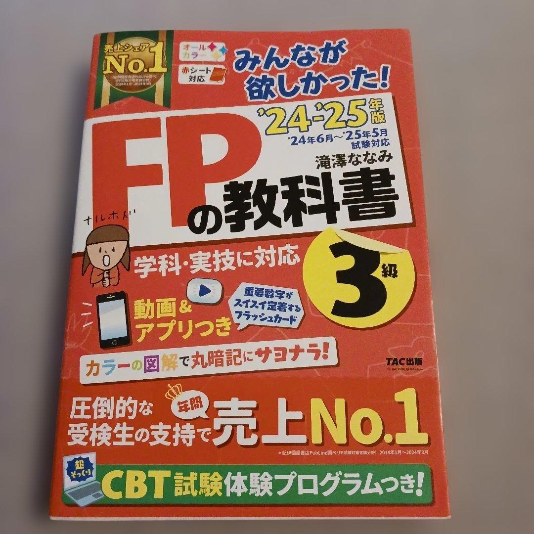 2024―2025年版 みんなが欲しかった! FPの教科書・問題集3級 — image 2