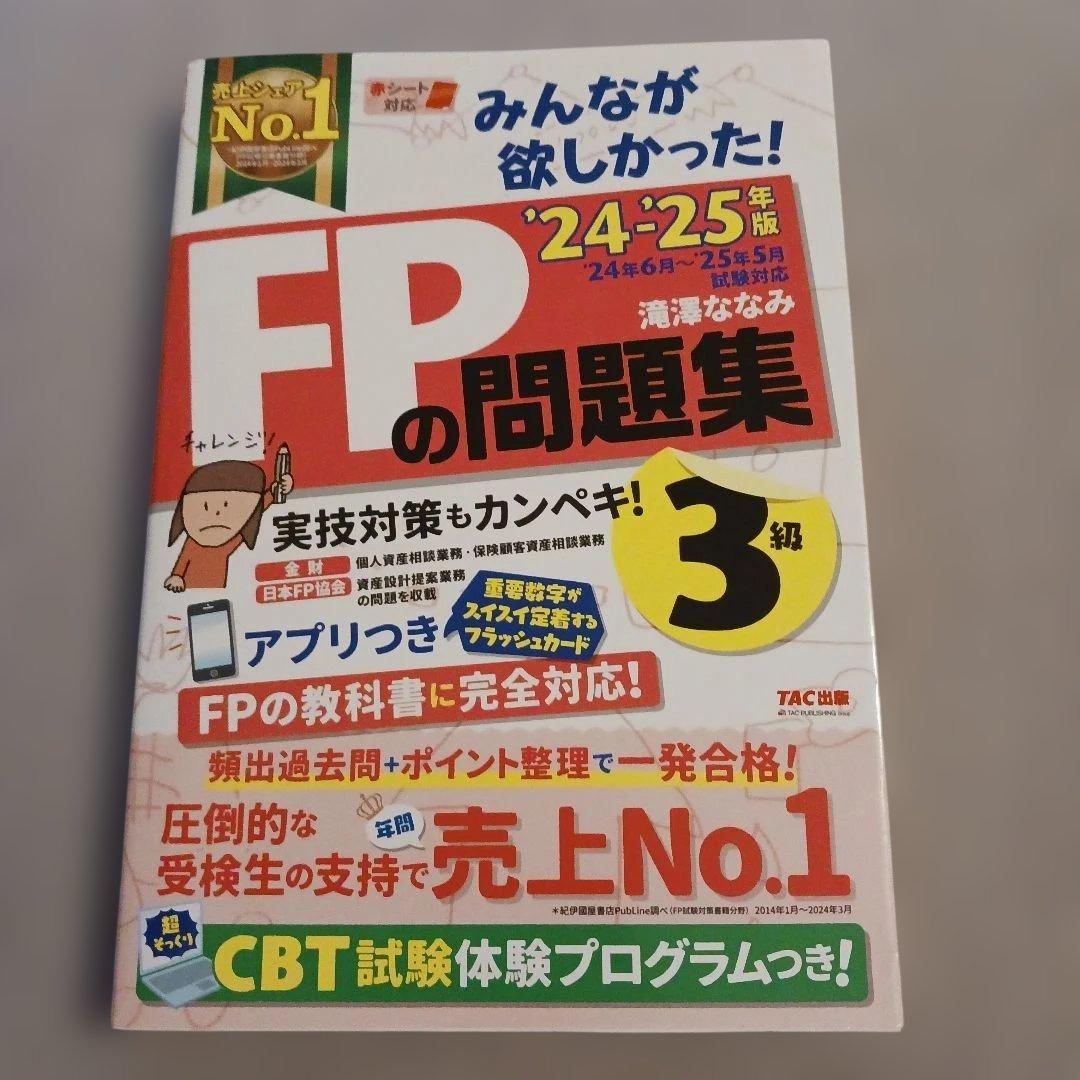 2024―2025年版 みんなが欲しかった! FPの教科書・問題集3級 — image 4