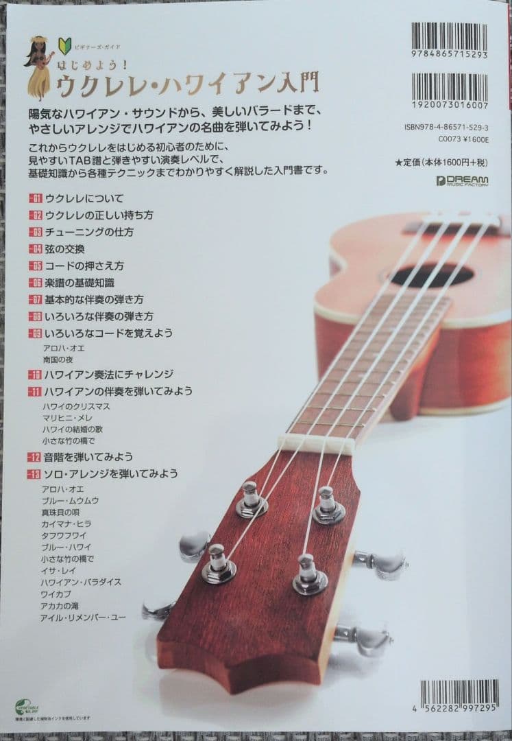 はじめよう！ウクレレ・ハワイアン入門 CD付 — image 2