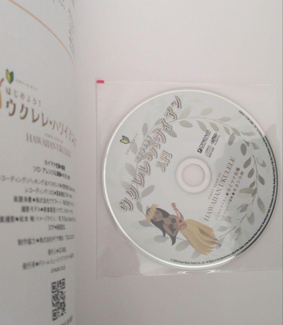 はじめよう！ウクレレ・ハワイアン入門 CD付 — image 3