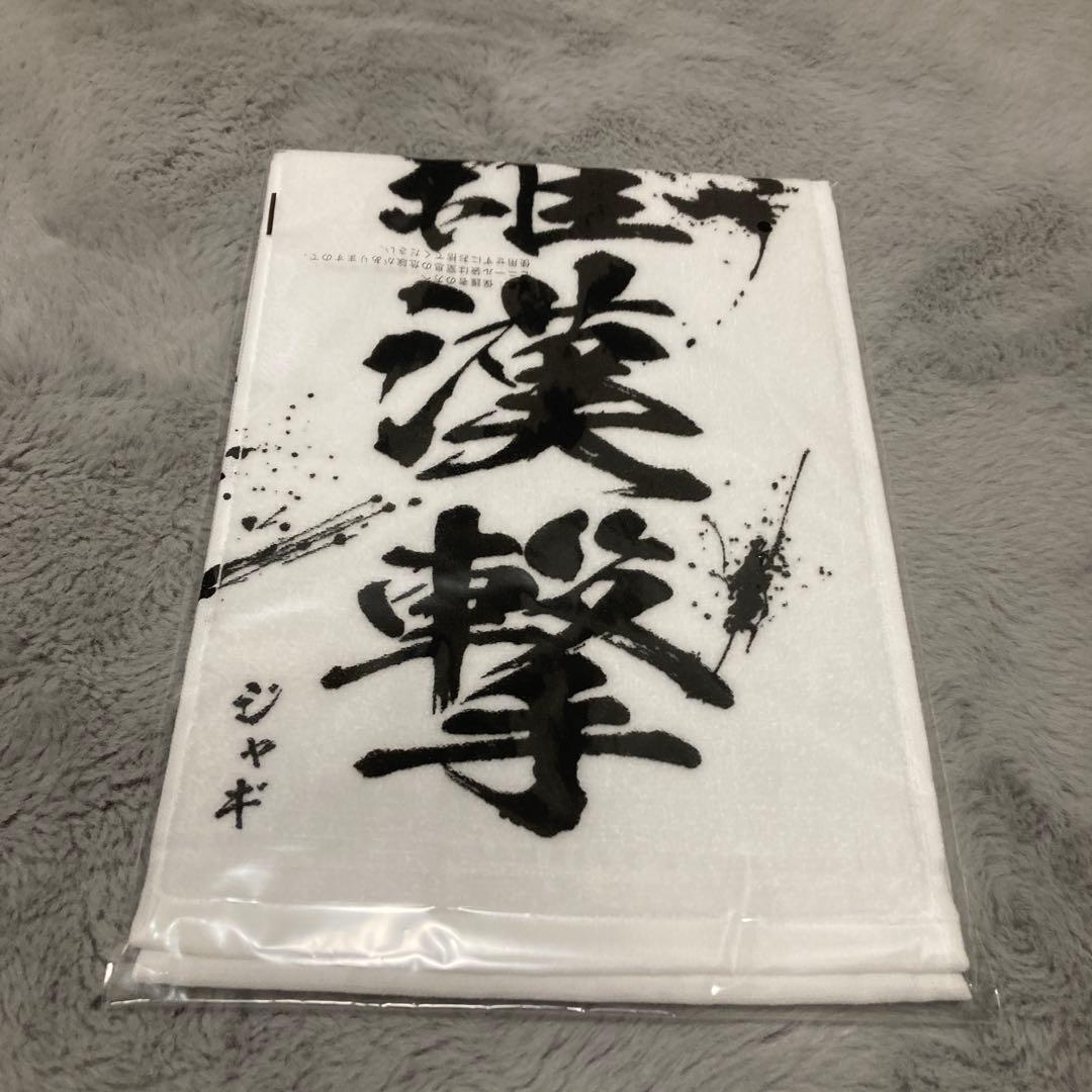一番くじ 北斗の拳 E賞 世紀末タオル ジャギ — image 3