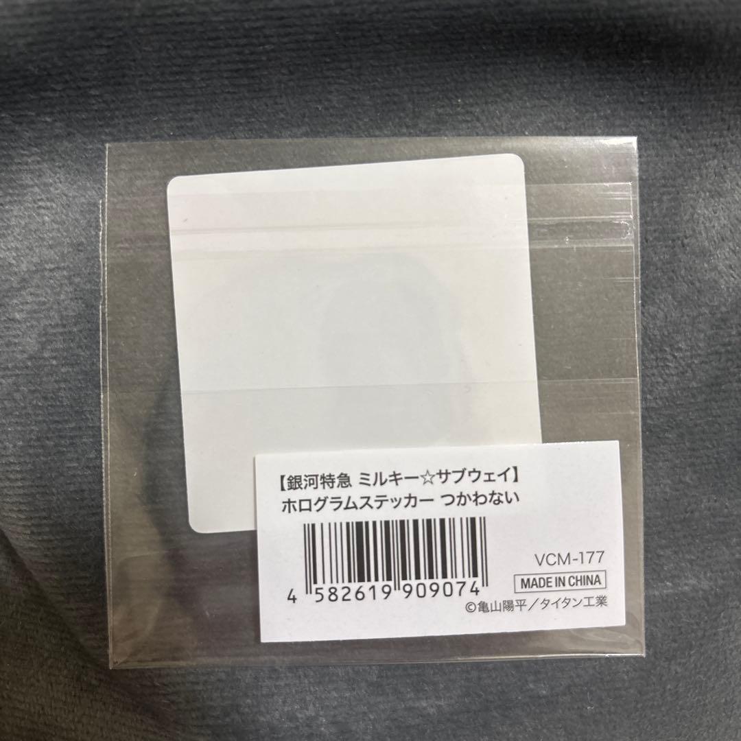 銀河特急 ミルキー☆サブウェイ ホログラムステッカー つかわない — image 2