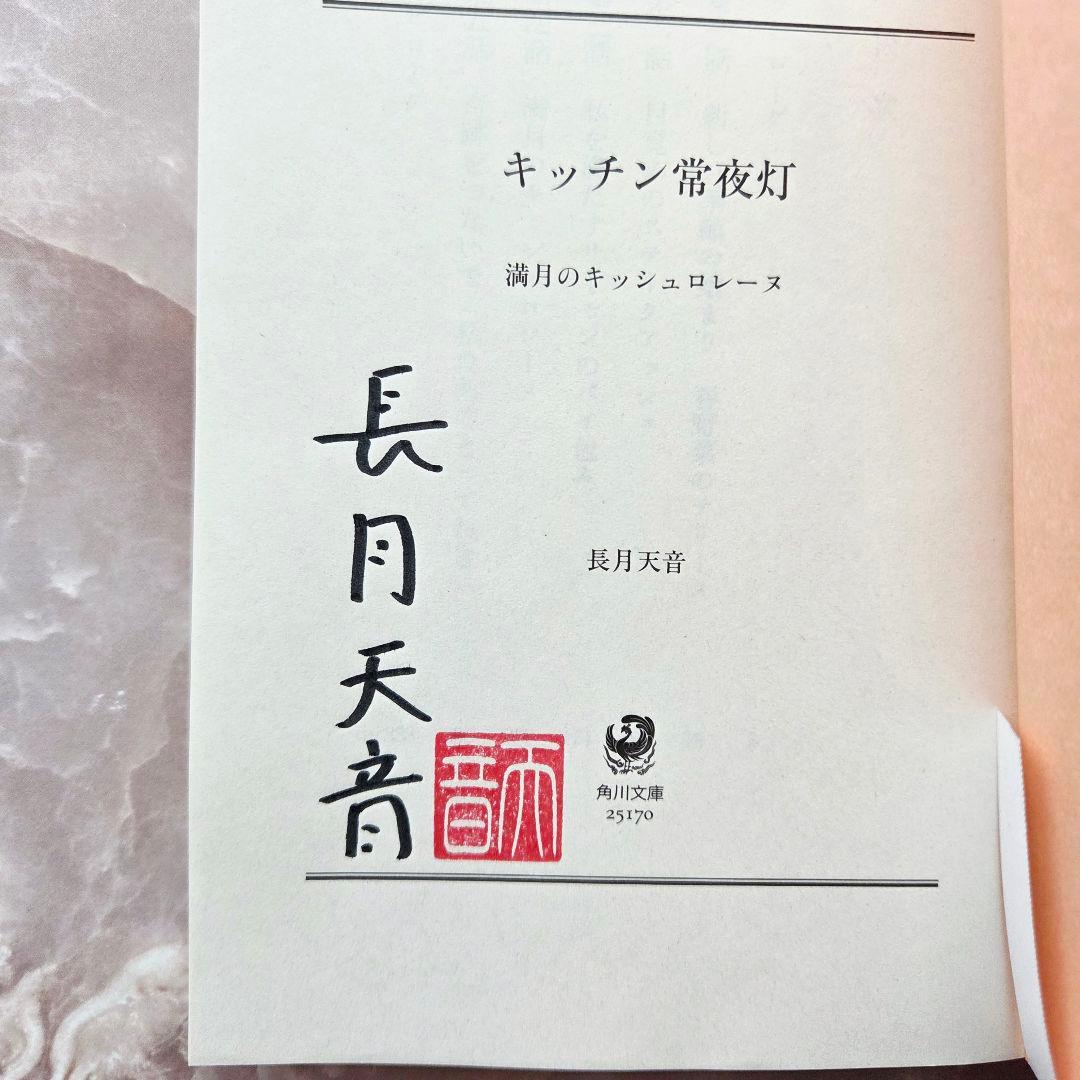 【サイン本】キッチン常夜灯 満月のキッシュロレーヌ — image 2