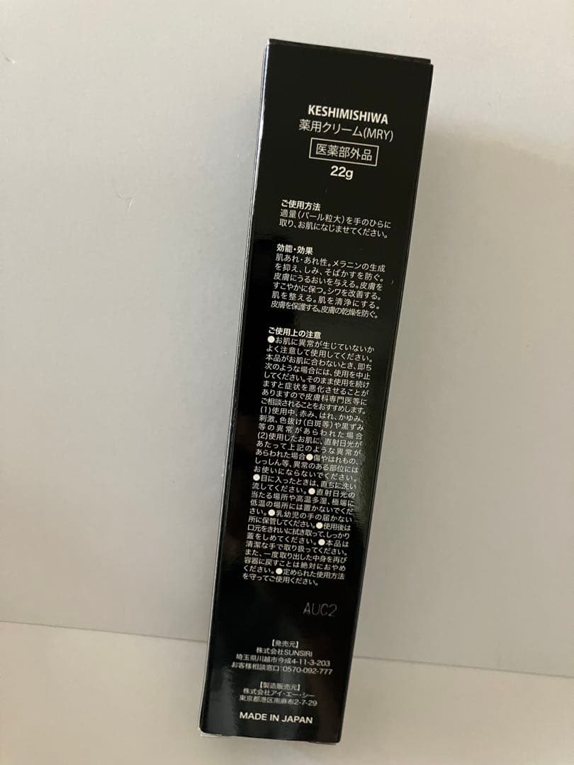 KESHIMISHIWA 薬用クリーム 22g — image 2