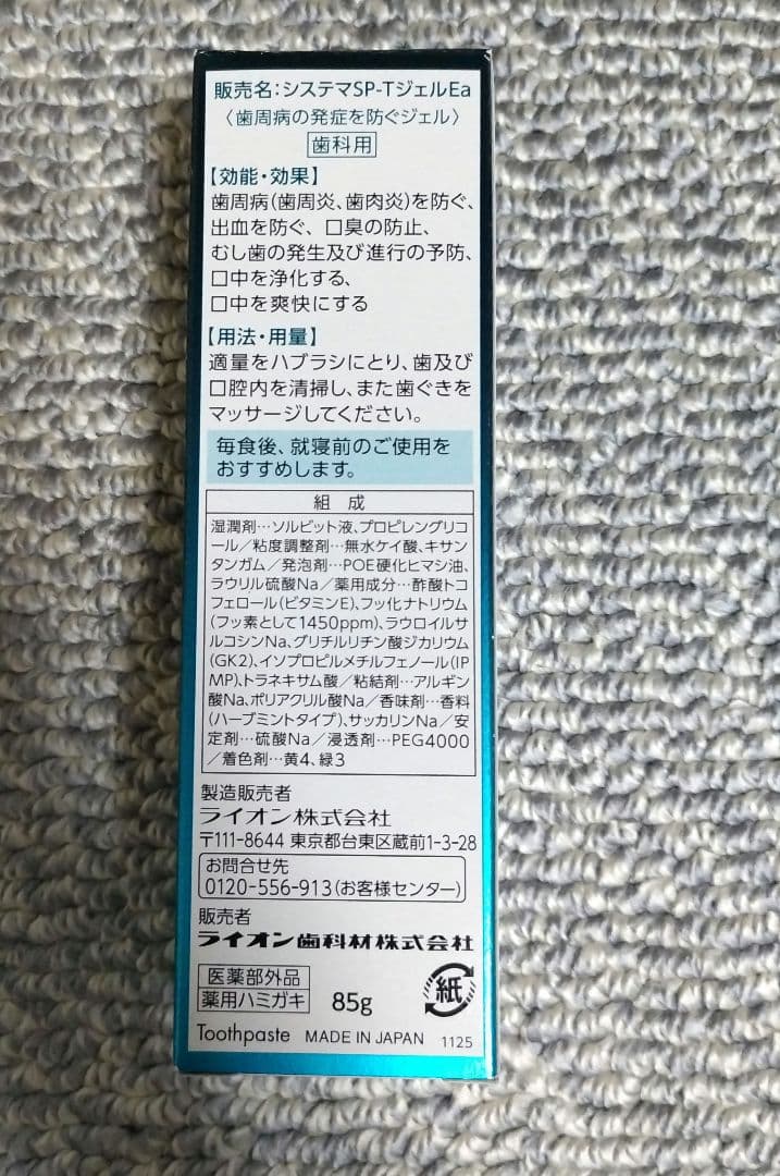 新品未開封LION Systema SP-T GEL Plus 歯磨き粉 85g — image 3