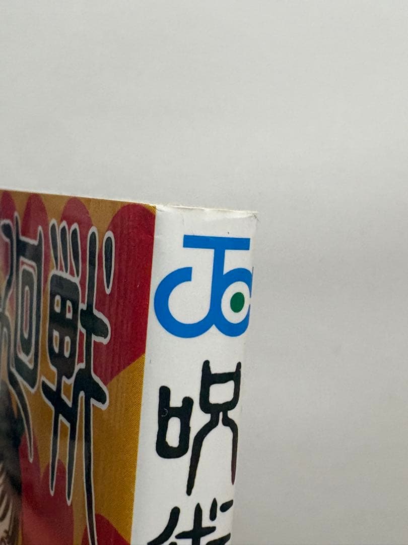 呪術廻戦 0巻〜12巻セット 芥見下々 — image 3