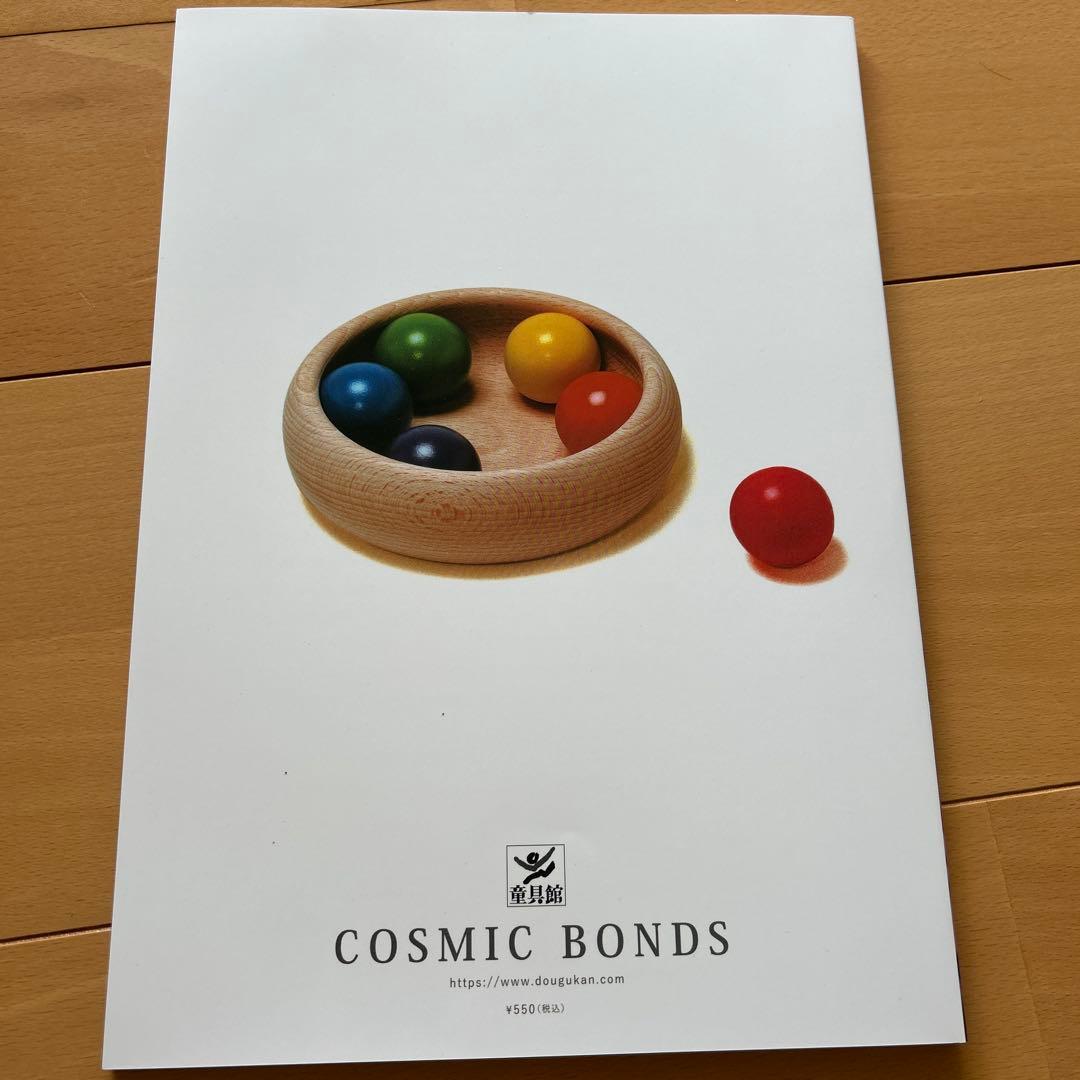 和久洋三 童具の宇宙 COSMIC BONDS 作品カタログ — image 2