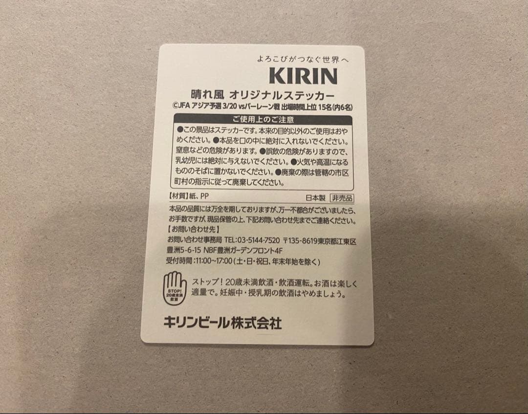 伊東純也　サッカー日本代表　KIRIN 晴れ風　ステッカー — image 2