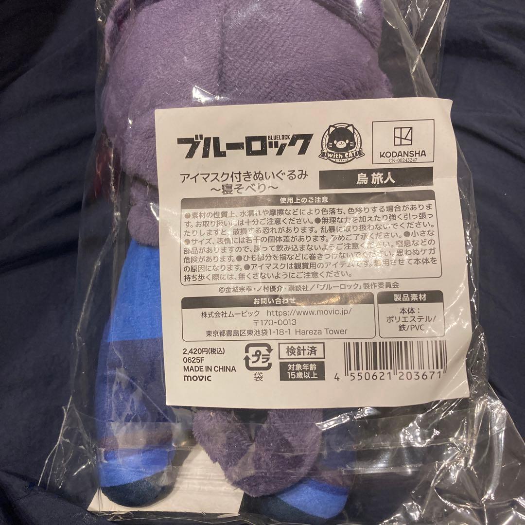 ブルーロック　アイマスク付きぬいぐるみ　寝そべり　鳥　旅人 — image 2