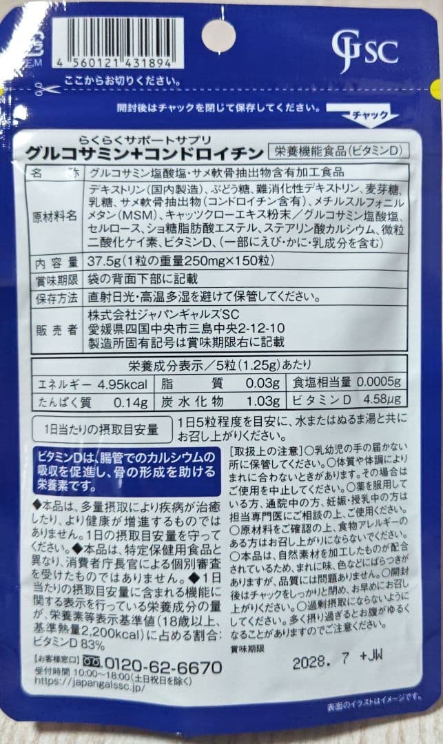 ジャパンギャルズ グルコサミン ＋ コンドロイチン 150粒 ×2 — image 4