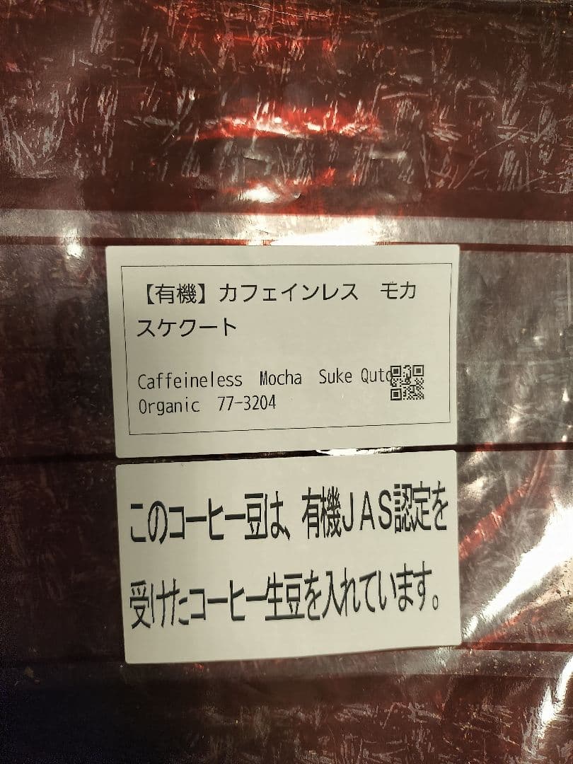 デカフェ モカ スケクート 依頼後焙煎 150g 基本ミディアム グレード豆 — image 3