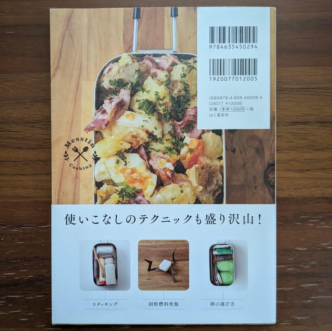 メスティンレシピ Trangia公認 山と溪谷社 — image 2