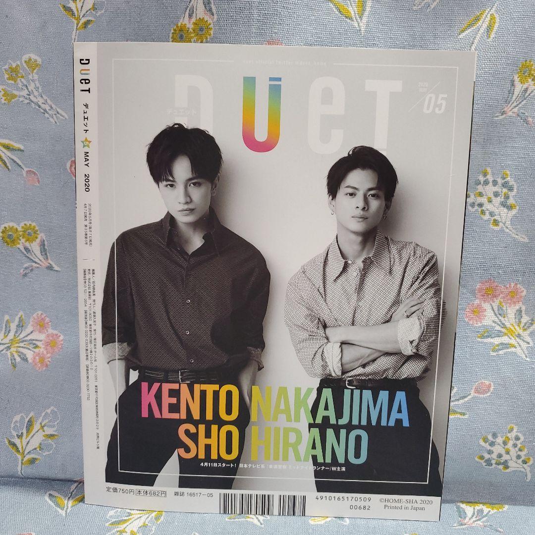 ☆美品 DUeT 2020年5月号 中島健人 平野紫耀 — image 2