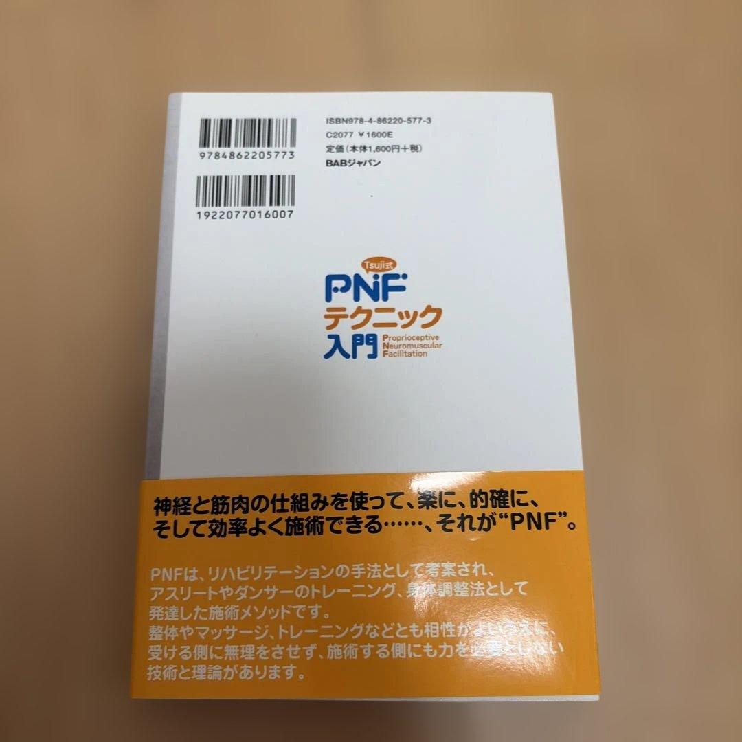 Tsuji式 PNFテクニック入門 神経・筋・関節の機能を最大化する — image 2