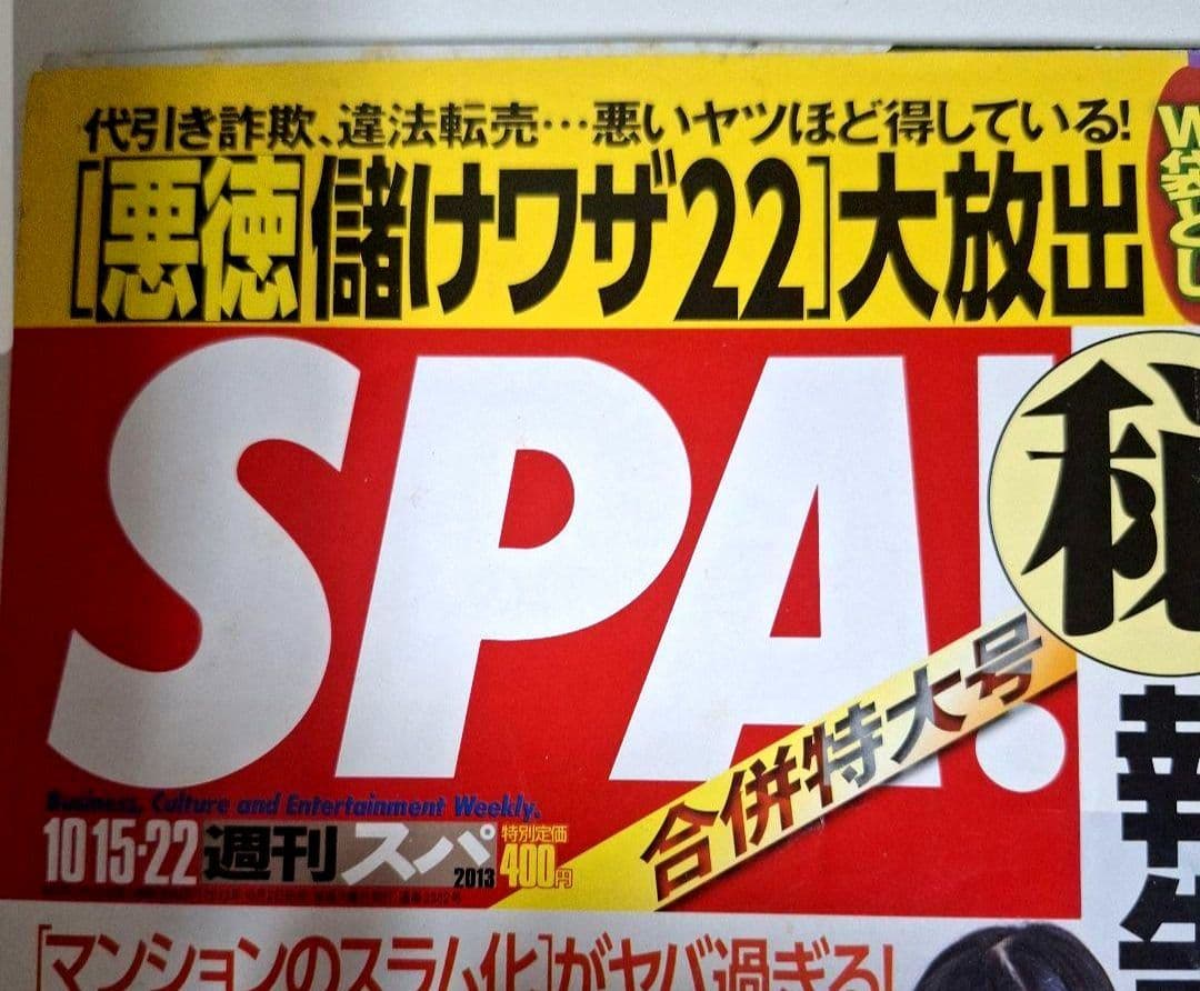 週刊SPA! 2013年10月15日・22日合併特大号　【山本彩】 — image 2