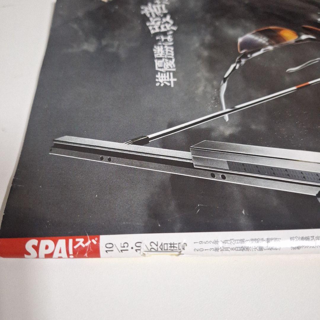 週刊SPA! 2013年10月15日・22日合併特大号　【山本彩】 — image 3
