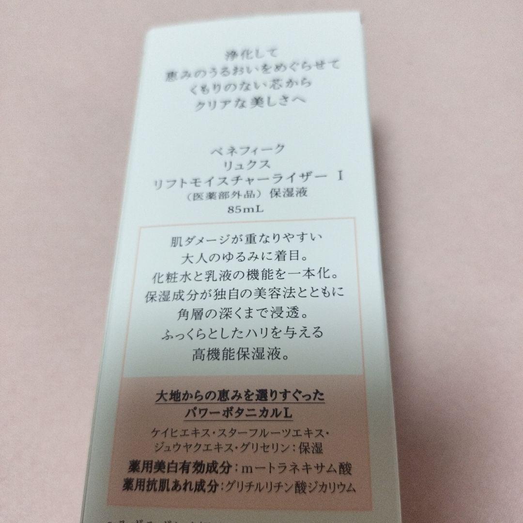 新品未使用BENEFIQUE LUXE リフトモイスチャーライザー I 85mL — image 3