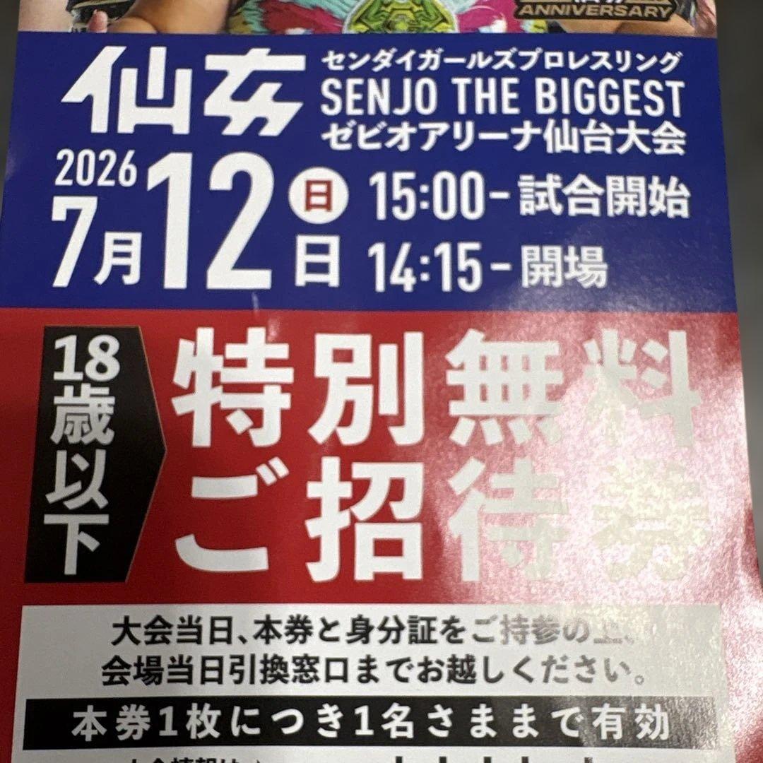 仙女 SENJO THE BIGGEST 特別無料ご招待券 2枚18歳以下 — image 2