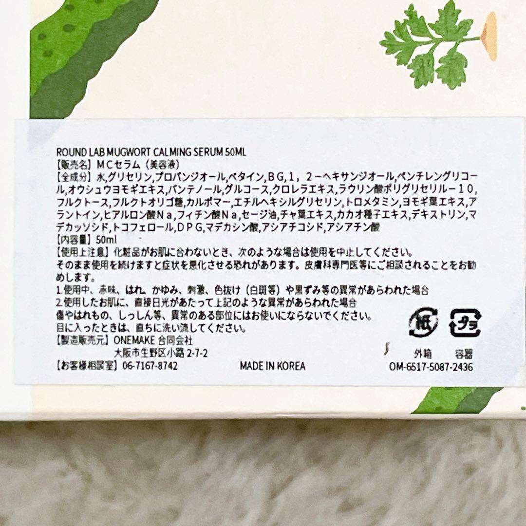 【新品•未使用品】ROUND LAB ヨモギ 鎮静 セラム 50ml 韓国美容液 — image 4