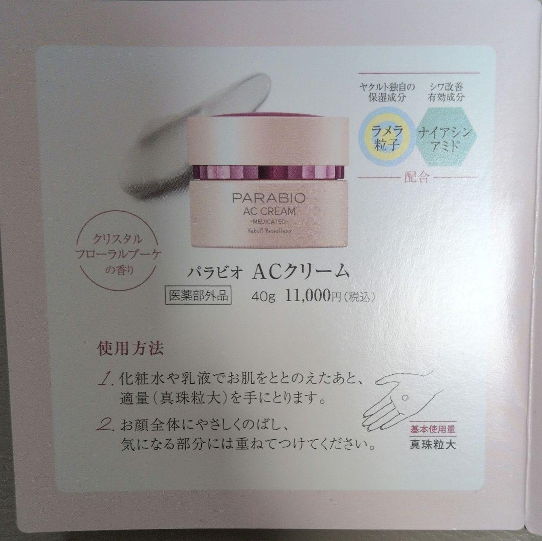ヤクルトパラビオ AC クリーム試供品9包 — image 2
