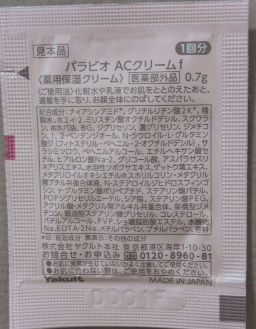 ヤクルトパラビオ AC クリーム試供品9包 — image 3