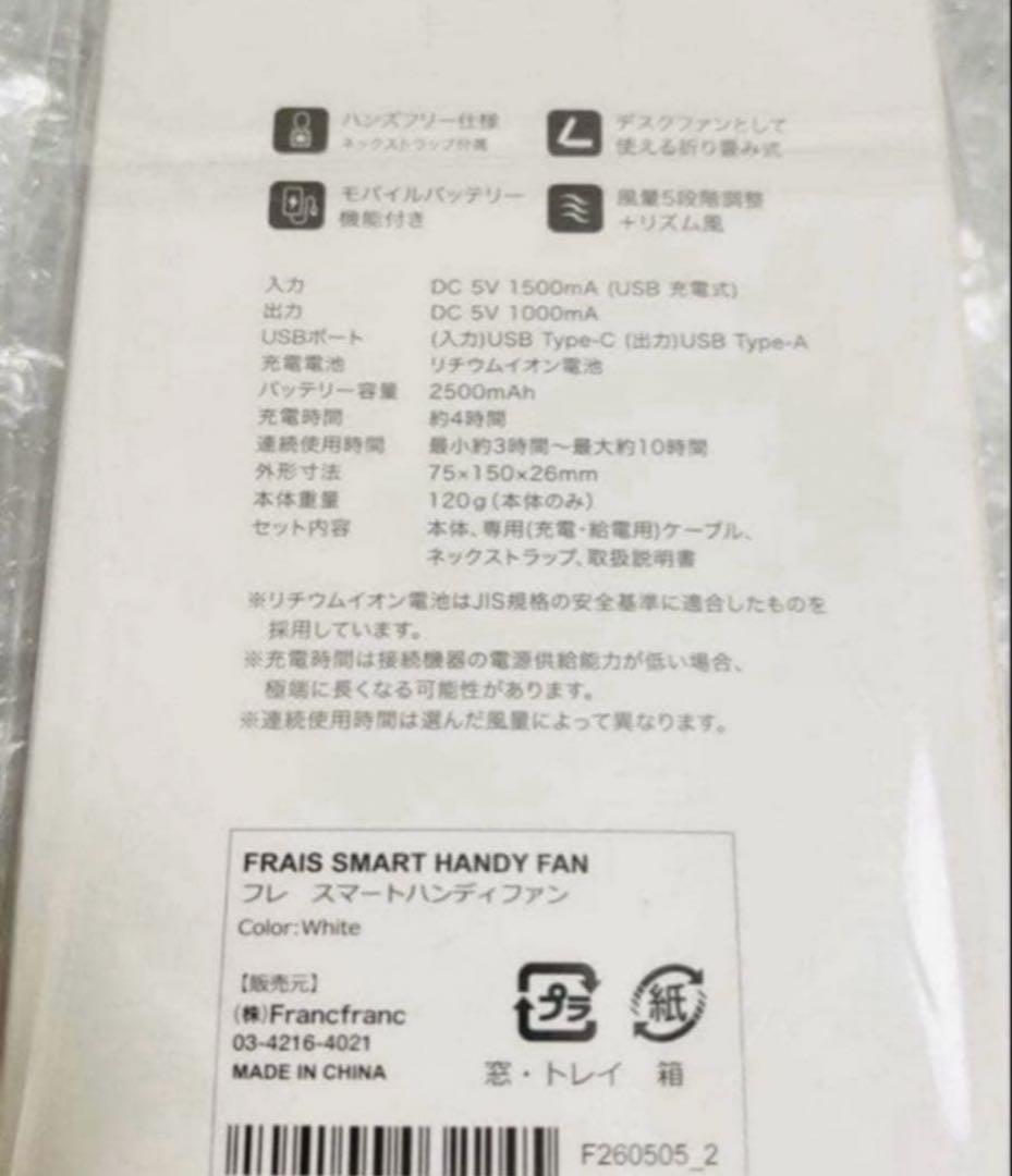 2026 フランフラン　フレスマートハンディファン　ホワイト　新品 — image 2