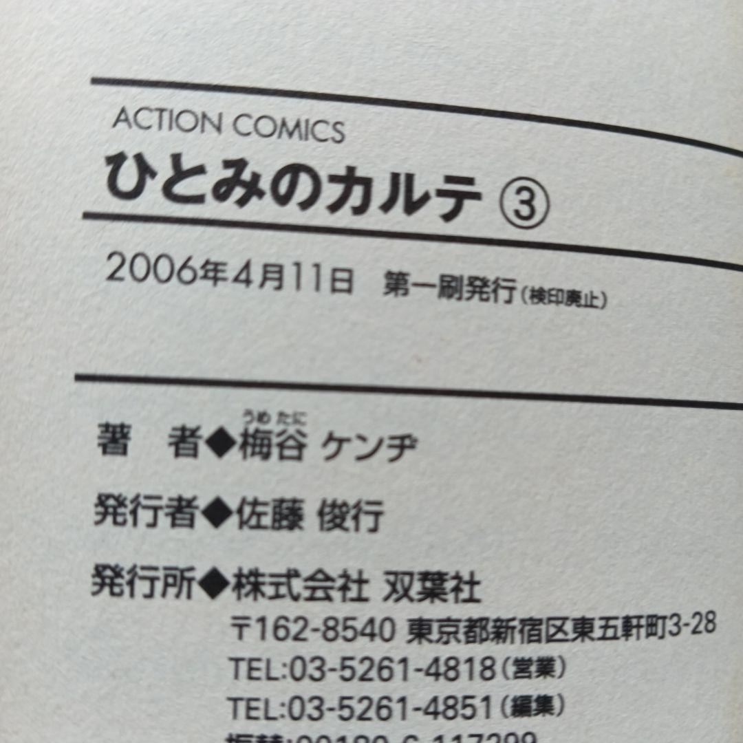 ひとみのカルテ 全4巻セット　梅谷ケンヂ — image 4