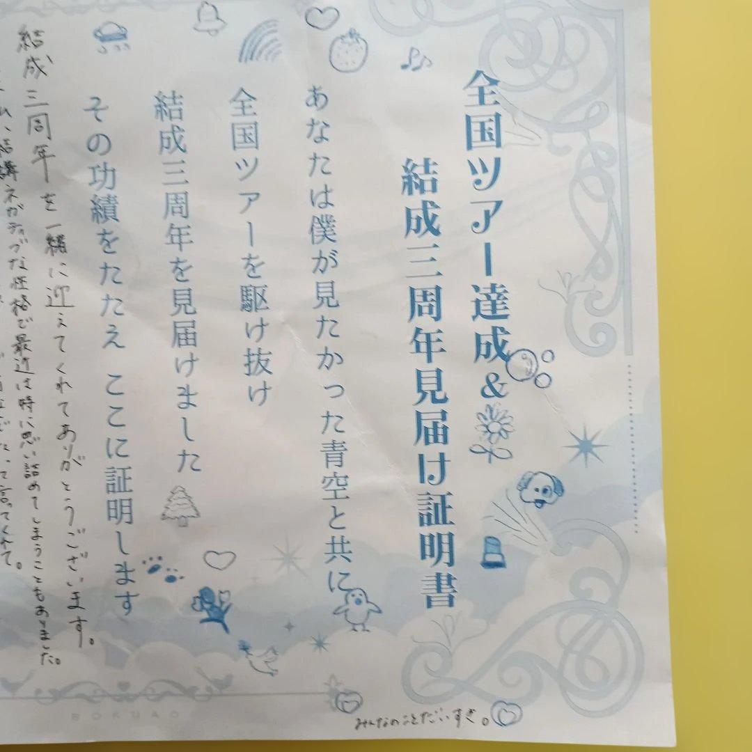 塩釜菜那須 僕が見たかった青空 全国ツアー達成&結成三周年見届け証明書 — image 2