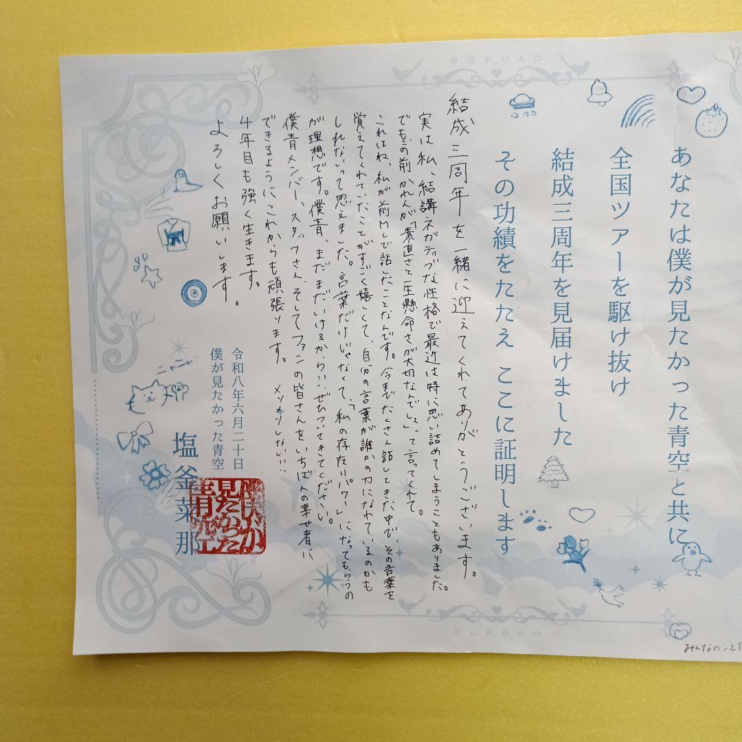 塩釜菜那須 僕が見たかった青空 全国ツアー達成&結成三周年見届け証明書 — image 3